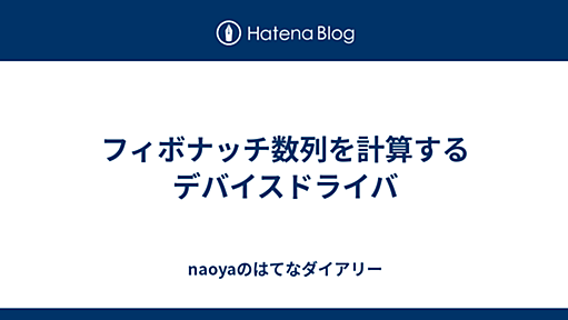 フィボナッチ数列を計算するデバイスドライバ - naoyaのはてなダイアリー