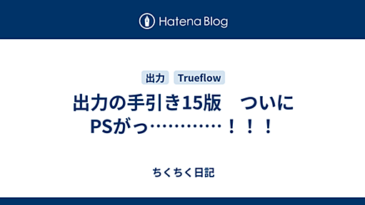 出力の手引き15版　ついにPSがっ…………！！！ - ちくちく日記