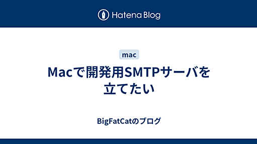 Macで開発用SMTPサーバを立てたい - BigFatCatのブログ