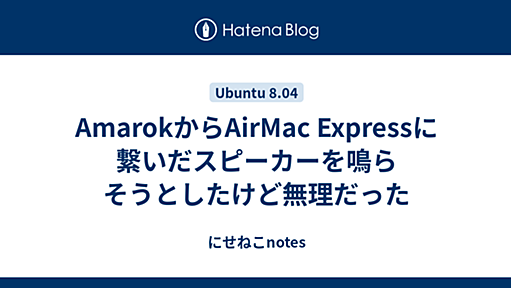 AmarokからAirMac Expressに繋いだスピーカーを鳴らそうとしたけど無理だった - にせねこnotes