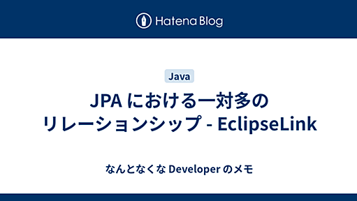 JPA における一対多のリレーションシップ - EclipseLink - なんとなくな Developer のメモ