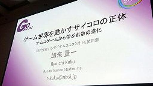 ［CEDEC 2014］「ゲーム世界を動かすサイコロの正体 〜 往年のナムコタイトルから学ぶ乱数の進化と応用」 - 4Gamer.net