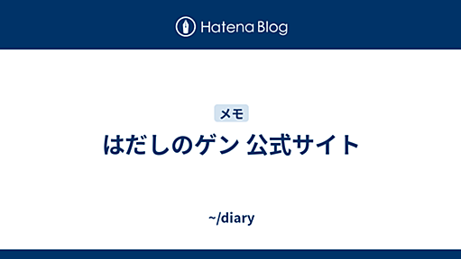 はだしのゲン 公式サイト - ~/diary