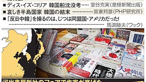 嫌韓・嫌中本だけでいいの？　書店が「反ヘイト」常設：朝日新聞デジタル