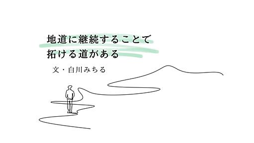 20、30代は「うまくいかない日々」に悩んだ。でも小さな経験の積み上げが“今”につながった - りっすん by イーアイデム