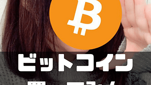 【体験談】今からでも間に合うっ！仮想通貨初心者の購入レポ