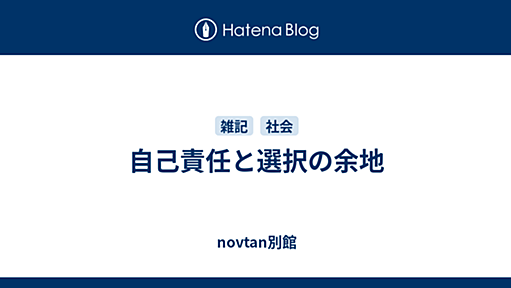 自己責任と選択の余地 - novtan別館