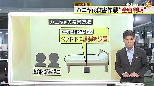 【解説】スパイ映画さながら…イラン精鋭部隊の兵士2名が高額報酬と国外逃亡条件に寝返り爆弾設置か　ハマス最高指導者“ハニヤ氏殺害作戦”の全容が判明｜FNNプライムオンライン