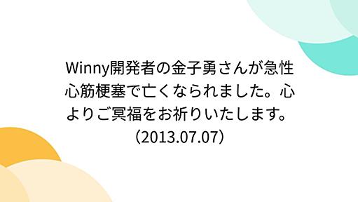 Winny開発者の金子勇さんが急性心筋梗塞で亡くなられました。心よりご冥福をお祈りいたします。 （2013.07.07）