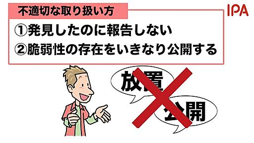 脆弱性を突く手口、IPA「見つけたらまず開発者やIPA窓口に報告して」【訂正あり】