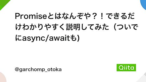 Promiseとはなんぞや？！できるだけわかりやすく説明してみた（ついでにasync/awaitも) - Qiita