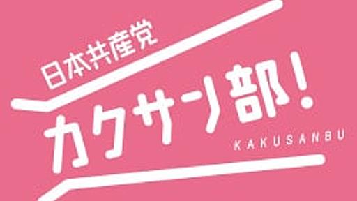 3分で分かる!? 政策講座 | 日本共産党 カクサン部