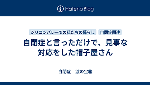 自閉症と言っただけで、見事な対応をした帽子屋さん - 自閉症　渡の宝箱