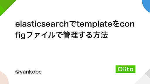 elasticsearchでtemplateをconfigファイルで管理する方法 - Qiita