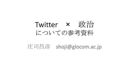 庄司昌彦さんの講演資料：Twitterと政治