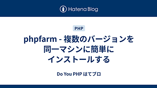 phpfarm - 複数のバージョンを同一マシンに簡単にインストールする - Do You PHP はてブロ