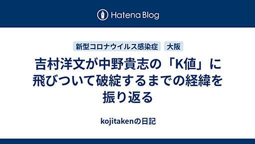 吉村洋文が中野貴志の「K値」に飛びついて破綻するまでの経緯を振り返る - kojitakenの日記