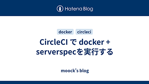 CircleCI で docker + serverspecを実行する - moock’s blog