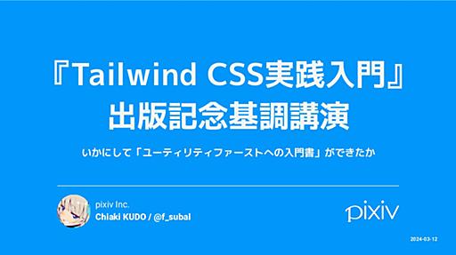 『Tailwind CSS実践入門』 出版記念基調講演