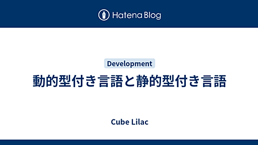 動的型付き言語と静的型付き言語 - Cube Lilac