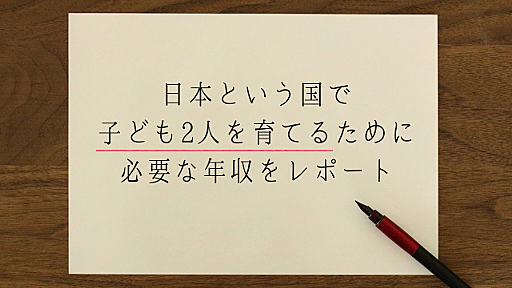 日本という国で、子供2人を育てる適正年収をレポート