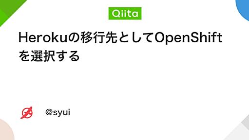 Herokuの移行先としてOpenShiftを選択する - Qiita