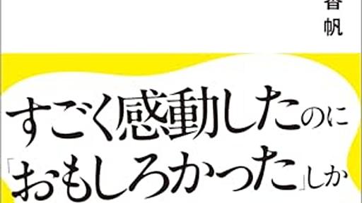 【読書感想】「好き」を言語化する技術　推しの素晴らしさを語りたいのに「やばい！」しかでてこない ☆☆☆ - 琥珀色の戯言