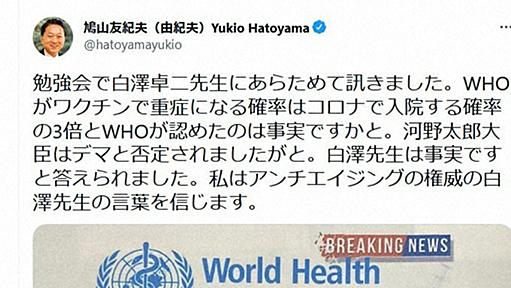 ファクトチェック：ワクチン巡り鳩山由紀夫元首相がまた誤情報　専門家「影響大きい」 | 毎日新聞