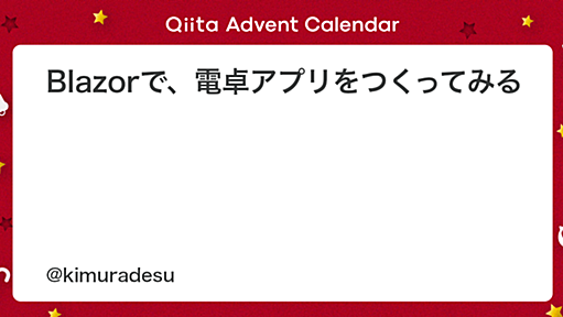 Blazorで、電卓アプリをつくってみる - Qiita