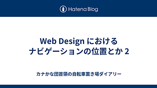 Web Design におけるナビゲーションの位置とか 2 - カナかな団首領の自転車置き場ダイアリー