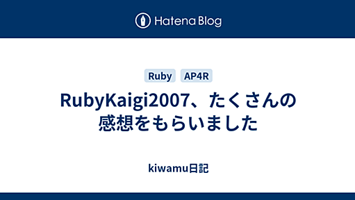 RubyKaigi2007、たくさんの感想をもらいました - kiwamu日記