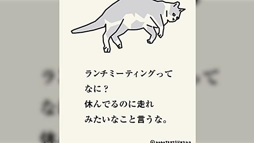 「ランチミーティングってなに？どっちかにしろよ」めっちゃ不評なのに『親睦が深まる！』とか言われてる謎「あれって業務時間？」