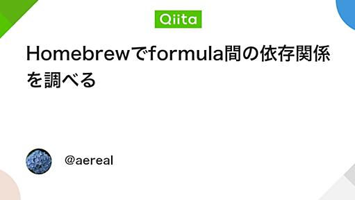 Homebrewでformula間の依存関係を調べる - Qiita