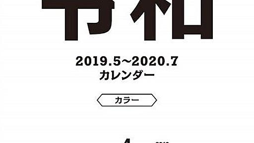 令和を迎える日本、商魂たくましい : 市況かぶ全力２階建