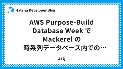 AWS Purpose-Build Database Week で Mackerel の時系列データベース内での ElastiCache について発表しました - Hatena Developer Blog