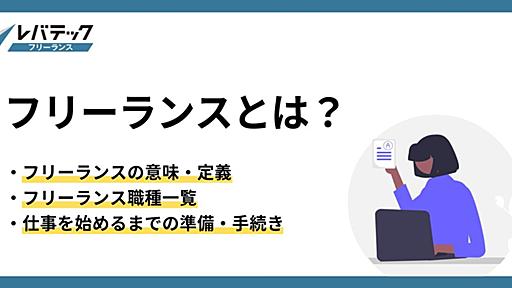 フリーランスとは？代表的な職種や必要な準備、手続きをわかりやすく解説