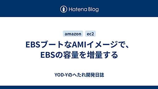 EBSブートなAMIイメージで、EBSの容量を増量する - YOD-Yのへたれ開発日誌