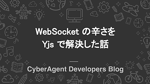 WebSocket の辛さを Yjs で解決した話 | CyberAgent Developers Blog