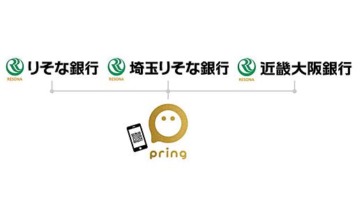 キャッシュレスサービス「pring」、りそなら3行との接続を開始--入出金が無料に