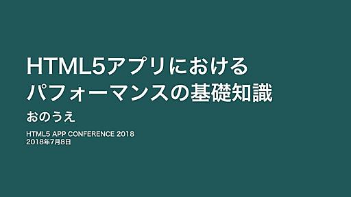 HTML5アプリにおけるパフォーマンスの基礎知識