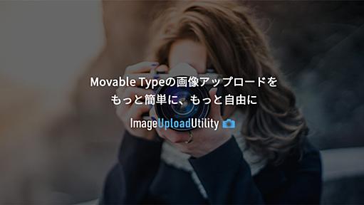 ImageUploadUtility｜Movable Type用画像アップロード機能補助プラグイン