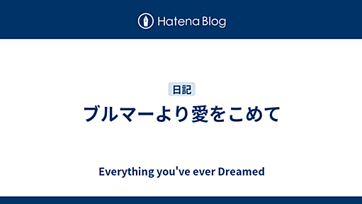 ブルマーより愛をこめて - Everything you've ever Dreamed