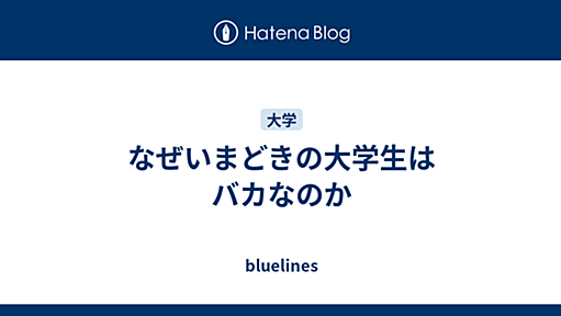 なぜいまどきの大学生はバカなのか - bluelines