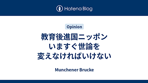 教育後進国ニッポン　いますぐ世論を変えなければいけない - Munchener Brucke