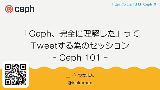 「Ceph、完全に理解した」って Tweetする為のセッション ｰ Ceph 101 ｰ