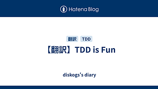 【翻訳】TDD is Fun - diskogs's diary