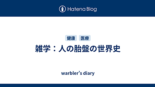 雑学：人の胎盤の世界史 - warbler’s diary