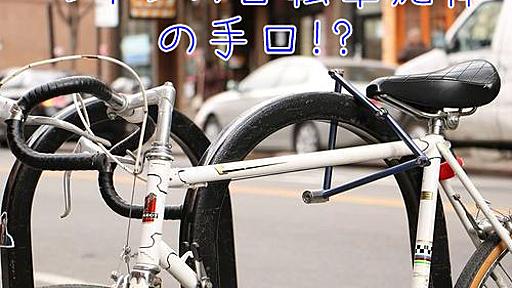 「ロンドンで自転車を盗まれたけど、こんな手口があるなんてショック…」 : らばQ