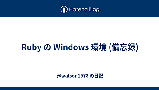 Ruby の Windows 環境 (備忘録) - @watson1978 の日記