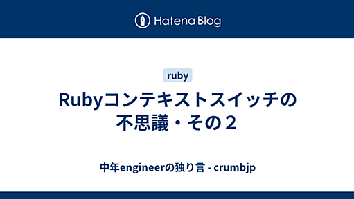 Rubyコンテキストスイッチの不思議・その２ - 中年engineerの独り言 - crumbjp